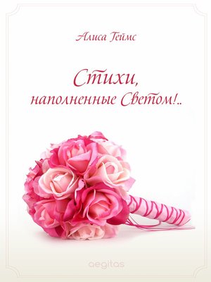 cover image of Стихи, наполненные Светом!..